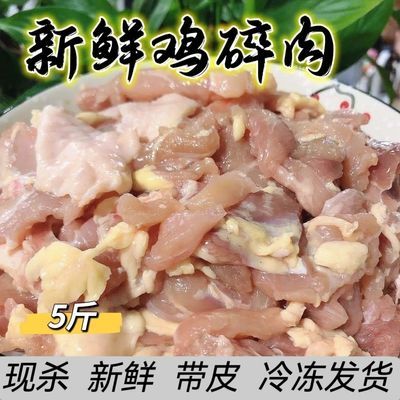 新鲜鸡碎肉冷冻鸡肉鸡胸肉边角料带皮鸡碎肉鸡胸碎肉饭店快餐食材