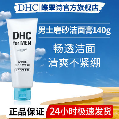 蝶翠诗DHC男士磨砂洁面膏140g面部清洁清爽温和去角质洗面奶控油