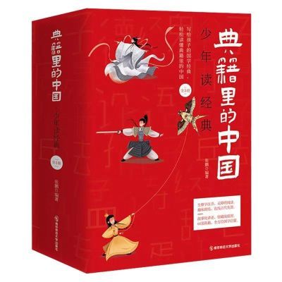 典籍里的中国少年读经典传世经典疯狂阅读8-15岁儿童国学历史典故