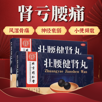 北京同仁堂壮腰健肾丸10丸肾亏腰痛腿软补肾祛风湿骨痛尿频神经弱