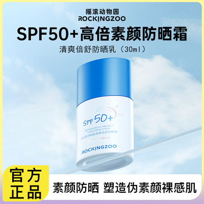 摇滚动物园防晒霜乳女SPF50+面部素颜霜防紫外线防晒隔离二合一