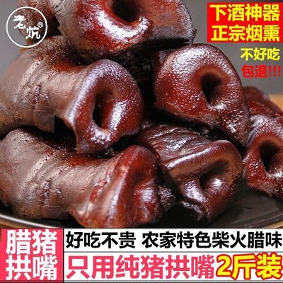 正宗农家烟熏腊肉猪拱嘴四川风干柴火猪拱嘴猪头肉低价批发真空包