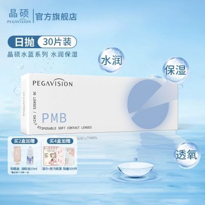 晶硕PMB透明日抛30片一次性隐形眼镜日抛滋养水润近视清仓非季抛