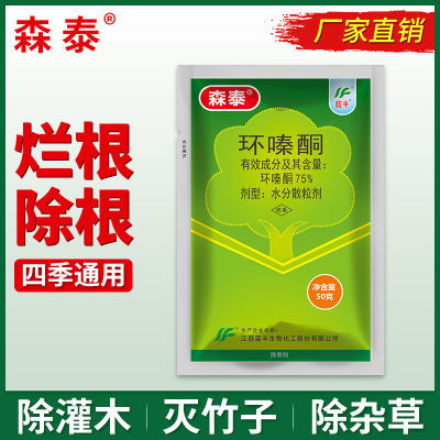 森泰环嗪酮哃75%含量水分散粒剂50g电力铁路开荒除草除灌木烂根型