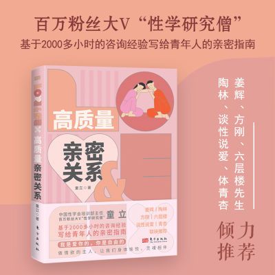 高质量亲密关系 百万粉大V“性学研究僧” 基于两千小时咨询经