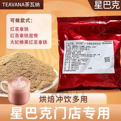 【星巴克红茶粉】茶瓦纳红茶拿铁烘培冲饮专用400g