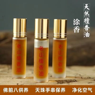 正品100%纯正印度老山檀香油单方10ml 香薰涂香保养佛珠