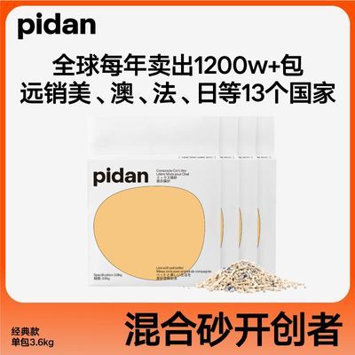 pidan混合皮蛋猫砂经典款3.6KG  批发14.4KG可冲厕所 旗舰店正品
