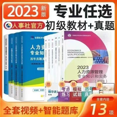 新版2023初级经济师官方教材真题基础+金融/工商/人力任选
