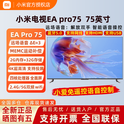 小米电视EA Pro 75英寸4K超高清2+32G液晶wifi平板电视EA75升级款