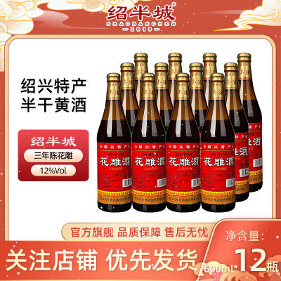 绍兴特产绍半城三年陈正宗花雕酒半干型黄酒600ml*6瓶一整箱老酒