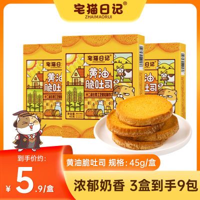 宅猫日记 黄油脆吐司45g盒装香脆烤面包片厚切法式奶香片早餐零食