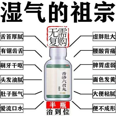 中药祛湿气重】脾胃虚肥胖症舌苔厚肚大便稀大肚子中药香砂六君丸