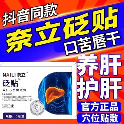 【官方正品】奈立制药疏肝护肝砭贴养肝护肝熬夜应酬加班口苦口臭