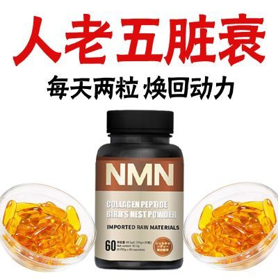 NMN烟酰胺单核苷酸NAD+补充剂睡眠高蛋白脸部修护健康胶原