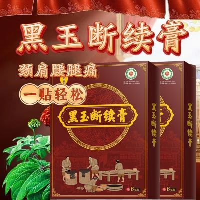 何中堂黑玉断续膏祖传腰间盘突出颈椎肩周膝盖骨刺富贵包骨质增生