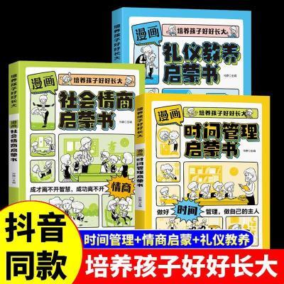 抖音同款正版漫画趣味时间管理启蒙书社会情商礼仪教养培养孩子书