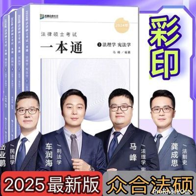 2025众合法硕一本通法律硕士考试教材车润海刑法岳业鹏龚成思