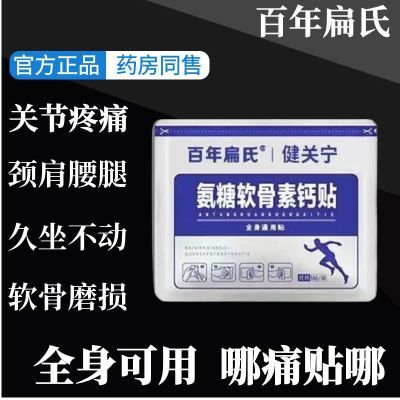 百年扁氏氨糖软骨贴颈肩腰腿全身关节可贴透气不闷高倍浓缩-ty