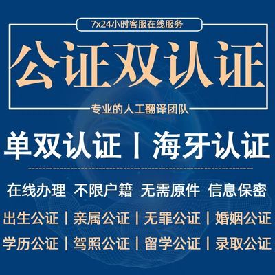 加急公证委托书出生亲属学历英语俄文韩文日文德文认证翻译服务