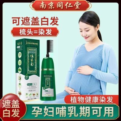 南京同仁堂一梳黑染发膏纯天然植物染发剂孕妇在家一梳彩遮盖白发