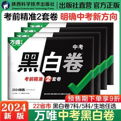 【地区任选】2024万唯中考黑白卷中考语数英物化道历生地模拟试卷