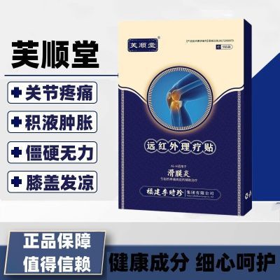 芙顺堂李时珍远红外理疗贴滑膜炎膝盖关节疼痛积水肿胀僵直专用