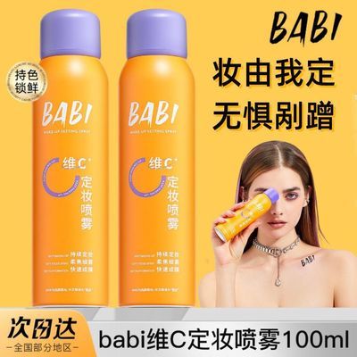 BABI定妆喷雾维c持久控油防水防汗抗氧油皮保湿不脱妆官方正品