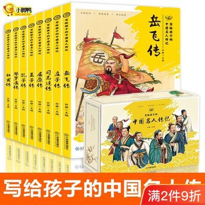 正版盒装写给孩子的中国名人传记8册小学生三四五六年级课外阅读