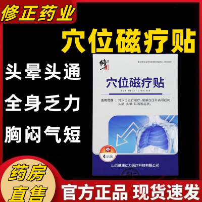 【调血压】修正穴位磁疗贴缓解血压升高引起的头痛头晕中老正品店