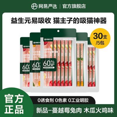 网易严选猫条30条混合口味60%动物性原料五种口味吸猫神器猫条