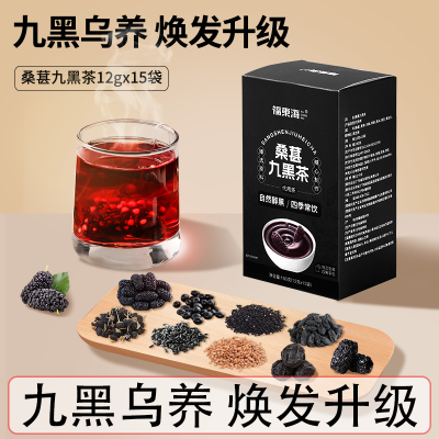 福东海桑葚五黑茶升级版九黑茶180g黑芝麻黑豆黑枸杞黑米养生茶