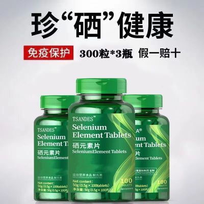 硒元素片富硒植物硒纯天然补硒元素中老年免疫强体质