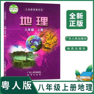 2024粤人版初中8八年级上册地理书八年级上册地理课本教材