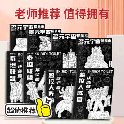 动漫泰坦马桶监控人阵营卡通漫画线稿手绘简笔入门儿童绘画描摹本