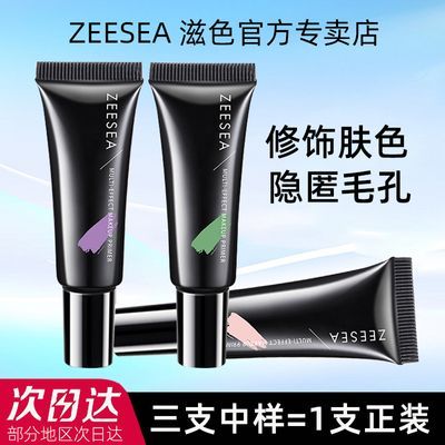 ZEESEA滋色隔离霜妆前乳10g旅行装正品遮瑕水润素颜提亮中样组合