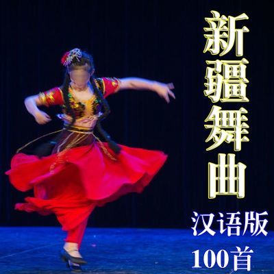 新疆维吾尔舞曲舞蹈U盘麦西来普买西来甫舞曲全汉语版高音质100首