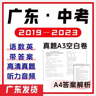 广东省卷2019-2023年历年中考试卷真题语数英试卷打印次日达