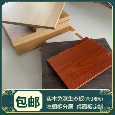 环保实木免漆板定制桌面板置物装修书架衣柜收纳分层板长方形木板
