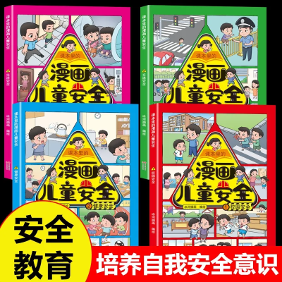 漫画儿童安全教育绘本全4册儿童培养自我保护意识彩图漫画成长书