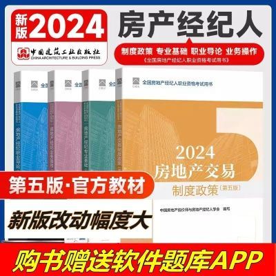 第五版官方2024年全国房地产经纪人协理职业资格考试教材用书