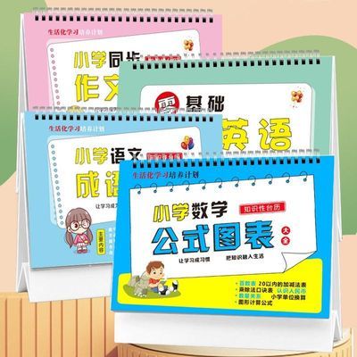 小学数学公式台历语文作文技巧成语积累零基础学英语知识图表卡片