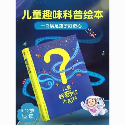 儿童好奇心大百科 开发大脑思维的书 6-10-12岁儿童百科全书