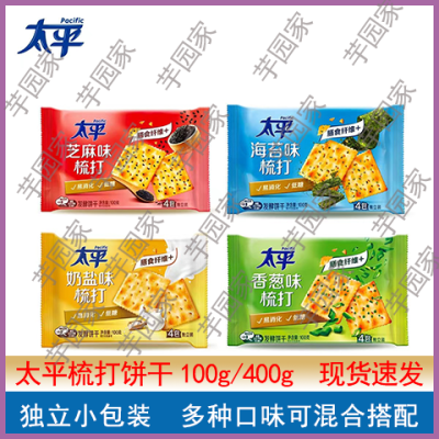 【太平】苏打饼干100g/400g香葱奶盐咸味低糖梳打饼干早餐休闲小零食