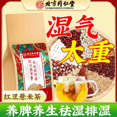 北京同仁堂红豆薏米茶祛湿茶茯苓芡实非祛除湿气排湿调理养生茶