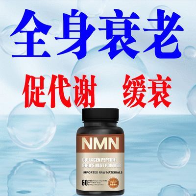 NMN烟酰胺单核苷酸衰老细胞补充睡眠胶原蛋白