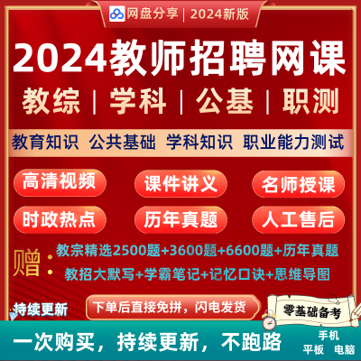 2024教师招聘网课教育综合知识学科知识教招视频课程资料包更25