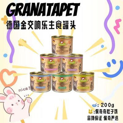 佩奇 壹圆标金交金交响乐罐头德国GranataPet幼猫主食罐头现货