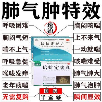 肺气肿中药治】50年肺气肿咳嗽咳痰大喘气胸闷气短盒装蛤蚧定喘丸