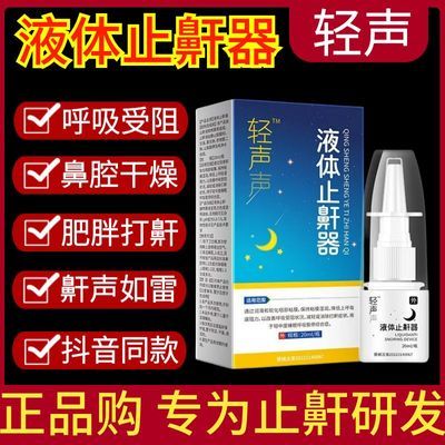 正品轻声液体止鼾器防止呼噜打呼噜消治肥胖打鼾专用喷剂小白瓶